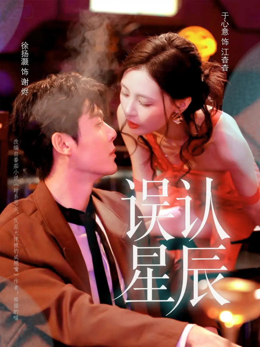 短剧《误认星辰》免费观看高清完整版