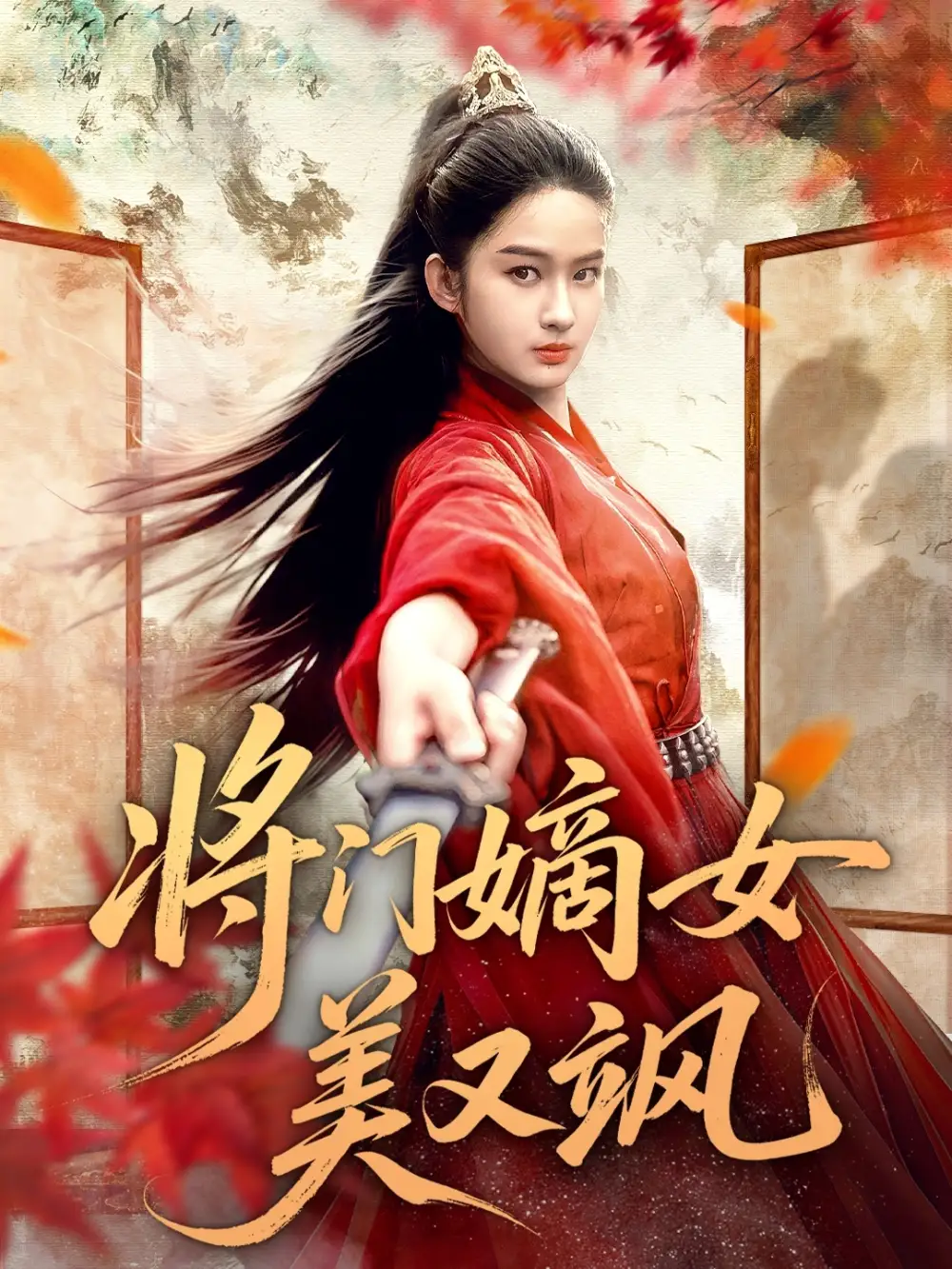 短剧《将门嫡女美又飒》免费观看高清完整版