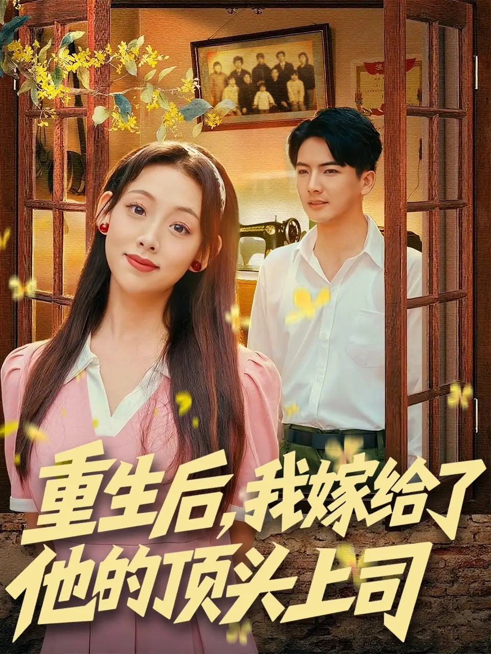 短剧《重生后，我嫁给了他的顶头上司》免费观看高清完整版