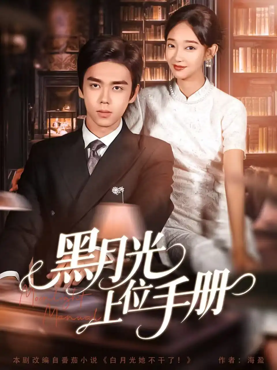 短剧《黑月光上位手册》免费观看高清完整版