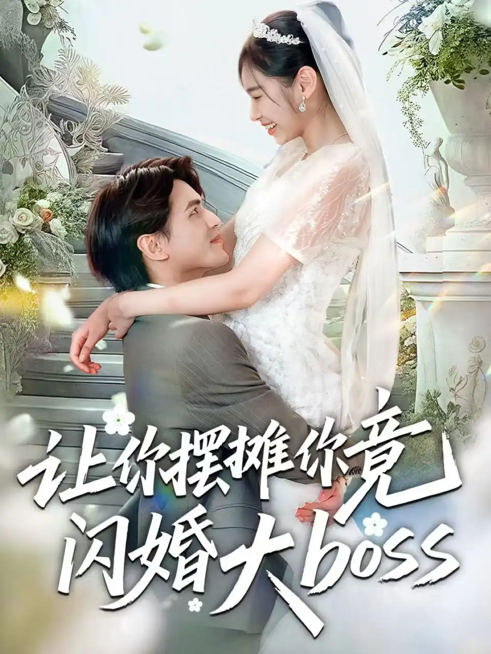 短剧《让你摆摊你竟闪婚大boss》免费观看高清完整版