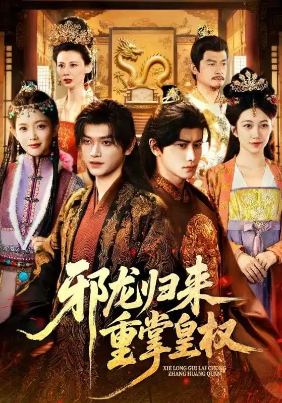 短剧《邪龙归来重掌皇权》免费观看高清完整版