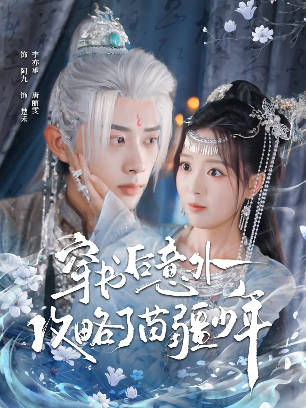 短剧《穿书后意外攻略了苗疆少年》免费观看高清完整版