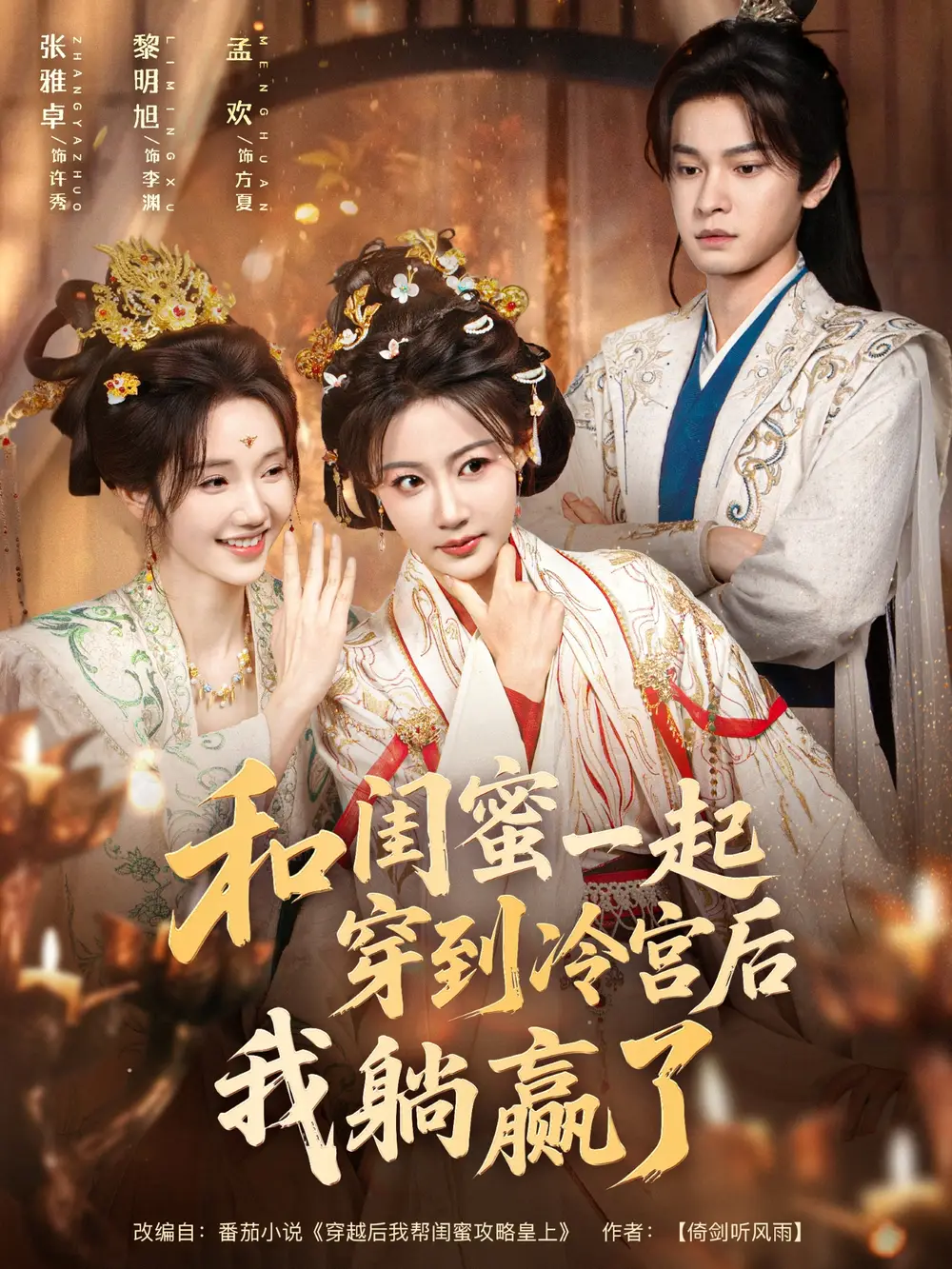 短剧《和闺蜜一起穿到冷宫后我躺赢了》免费观看高清完整版