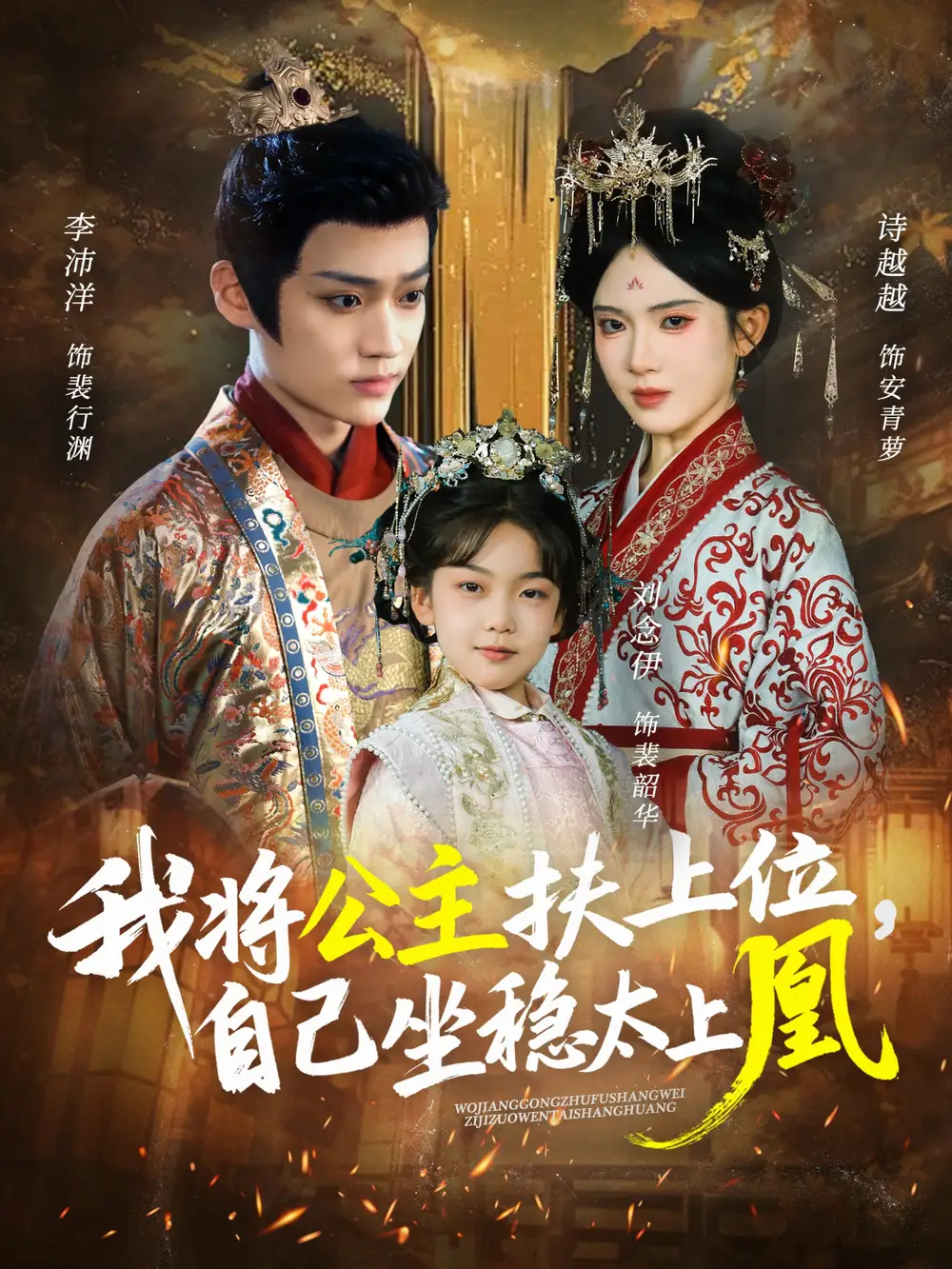 短剧《我将公主扶上位，自己坐稳太上凰》免费观看高清完整版