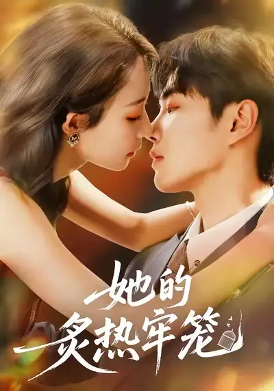 短剧《她的炙热牢笼》免费观看高清完整版