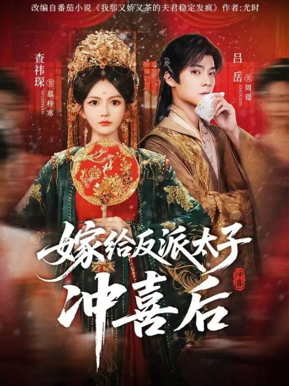 短剧《嫁给反派太子冲喜后》免费观看高清完整版