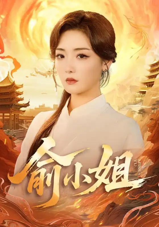 短剧《俞小姐》免费观看高清完整版