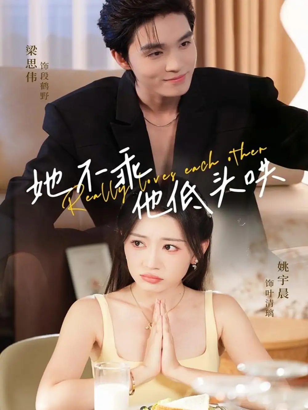 短剧《她不乖，他低头哄》免费观看高清完整版