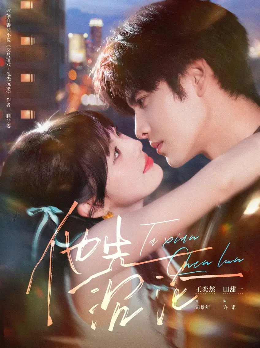 短剧《他先沉沦》免费观看高清完整版