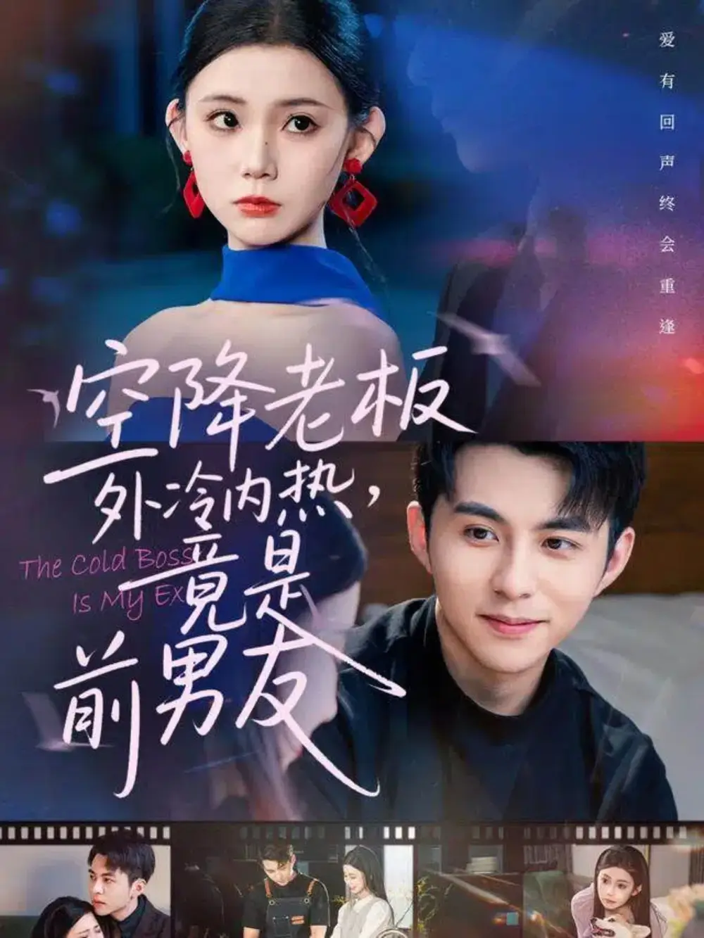 短剧《空降老板外冷内热，竟是前男友》免费观看高清完整版