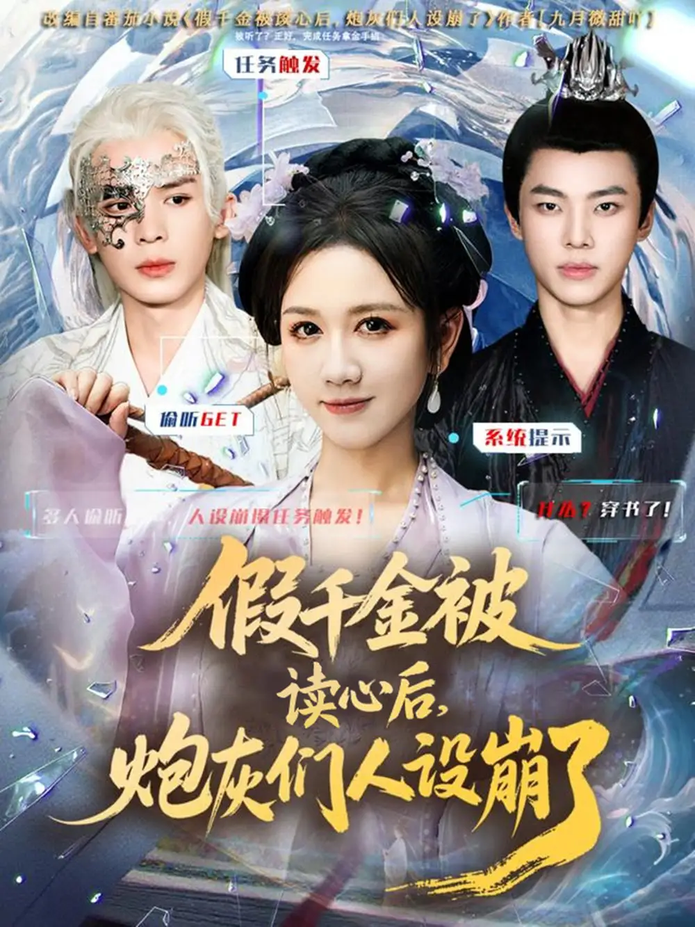 短剧《假千金被偷听心声后，炮灰们人设崩了》免费观看高清完整版