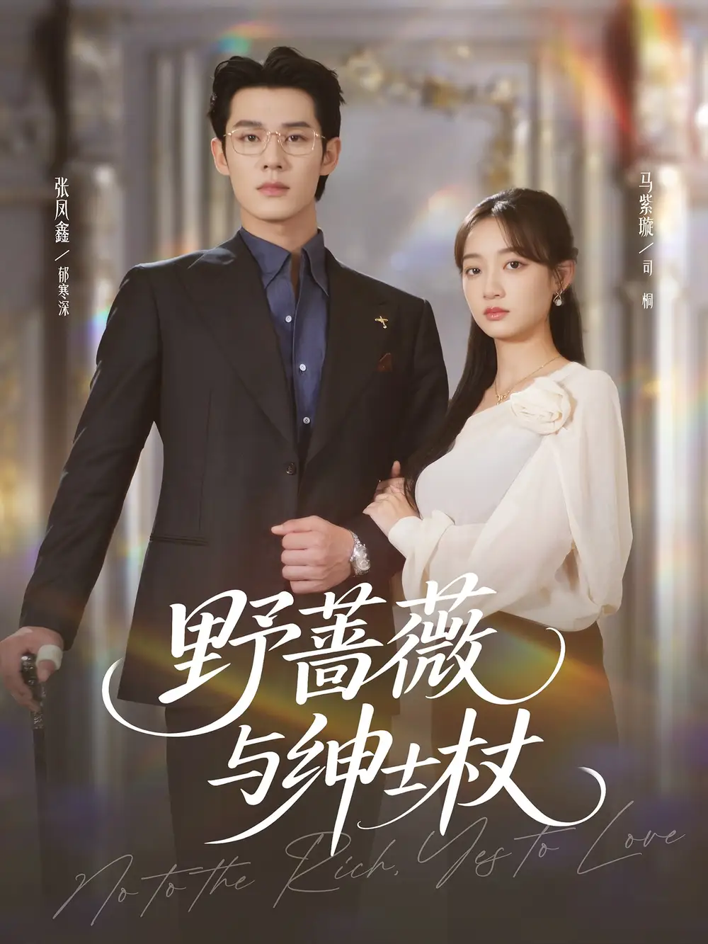 短剧《野蔷薇与绅士杖》免费观看高清完整版