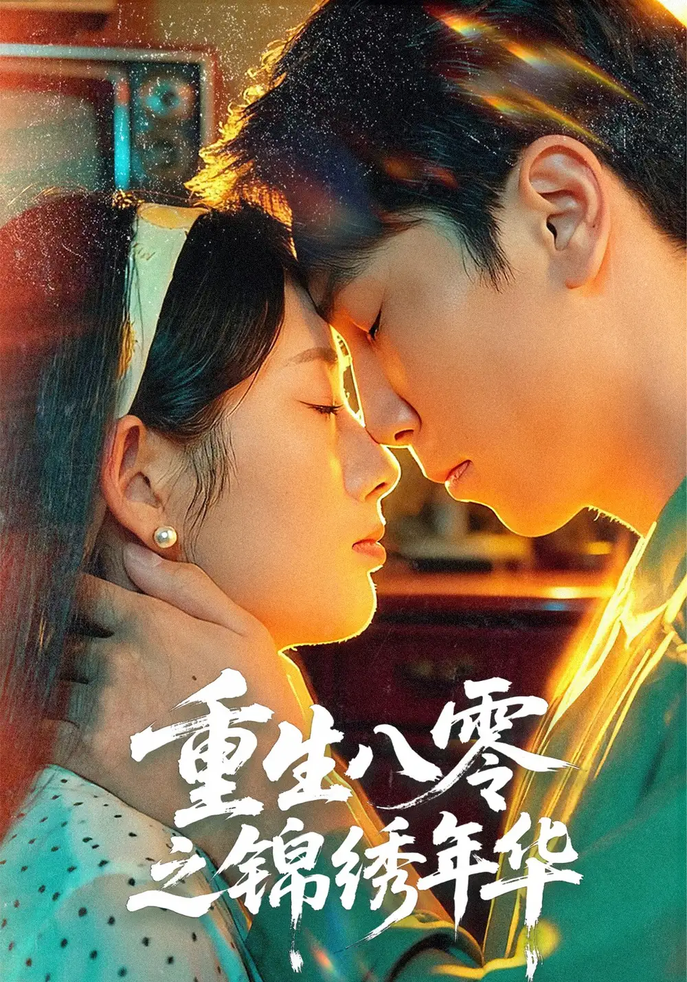 短剧《重生八零之锦绣年华》免费观看高清完整版