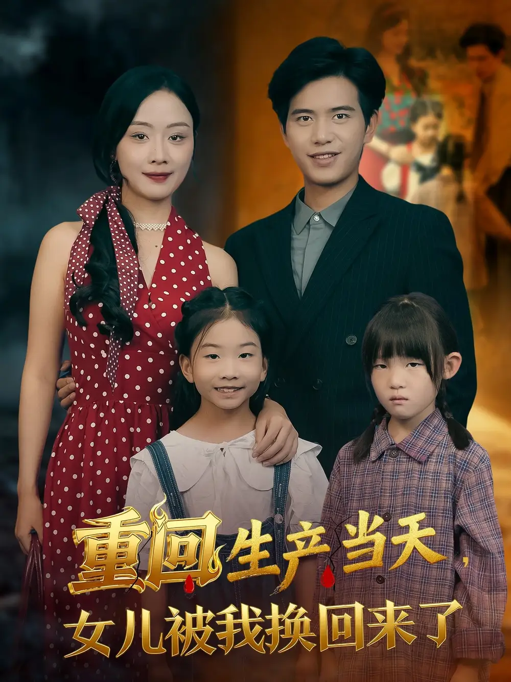 短剧《重回生产当天女儿被我换回来了》免费观看高清完整版