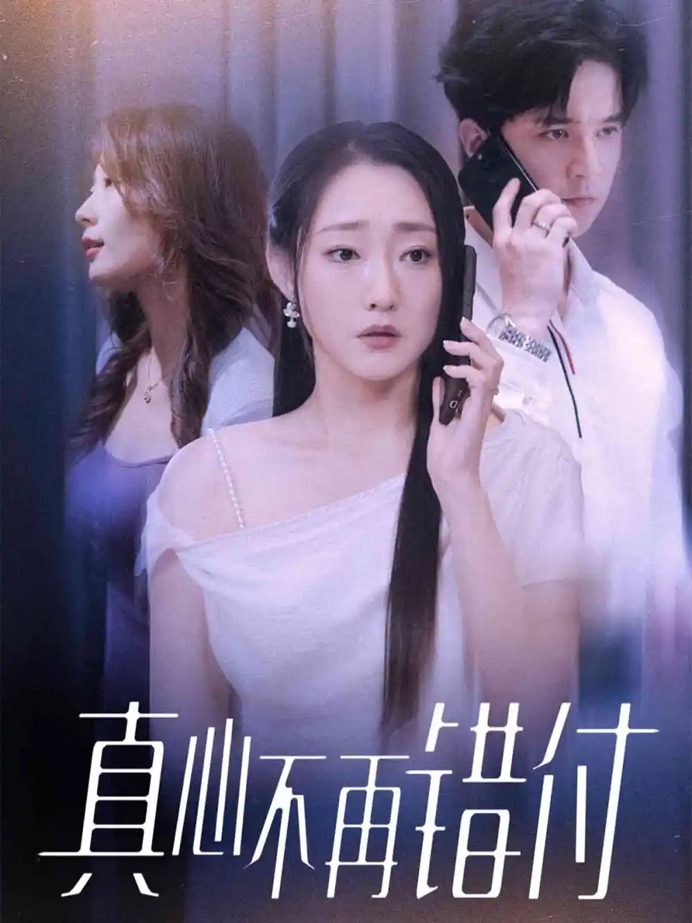 短剧《真心不再错付》免费观看高清完整版