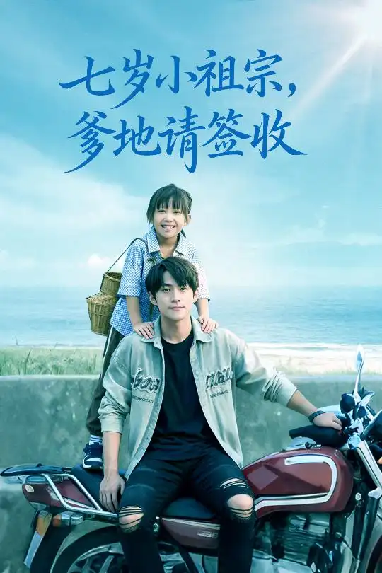 短剧《七岁小祖宗爹地请签收》免费观看高清完整版