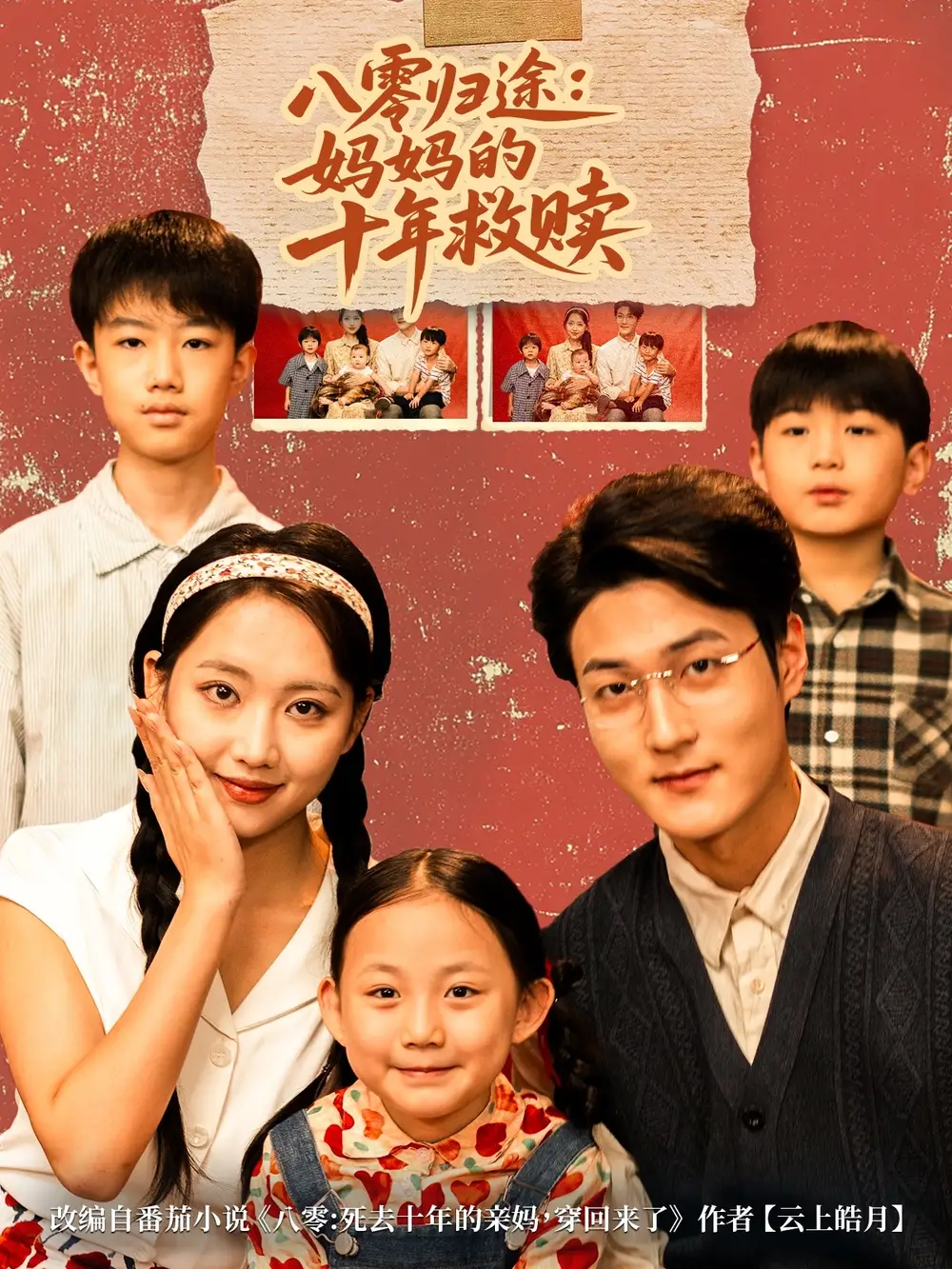 短剧《八零归途妈妈的十年救赎》免费观看高清完整版