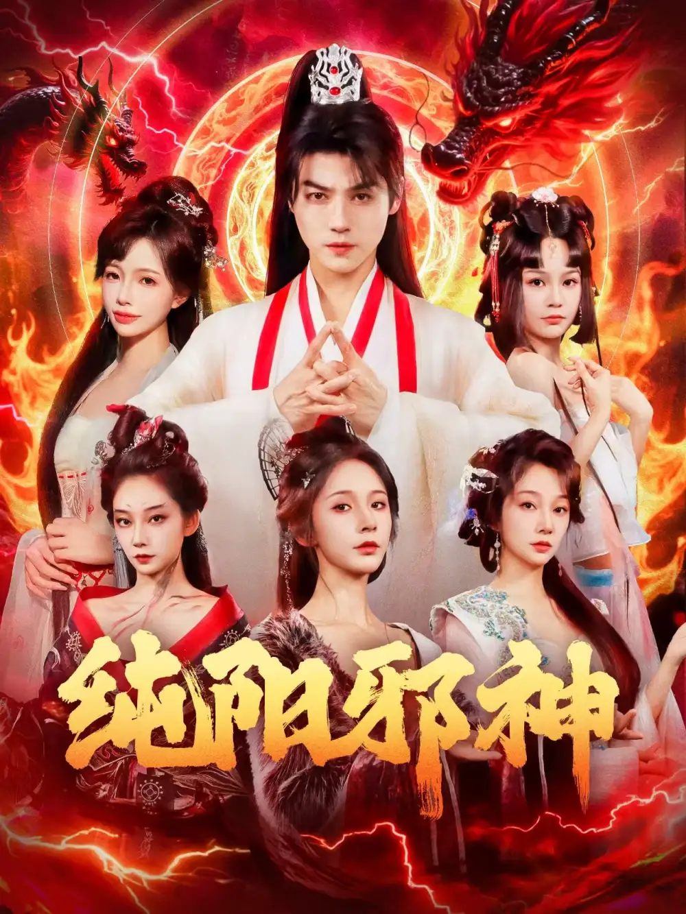 短剧《纯阳邪神》免费观看高清完整版