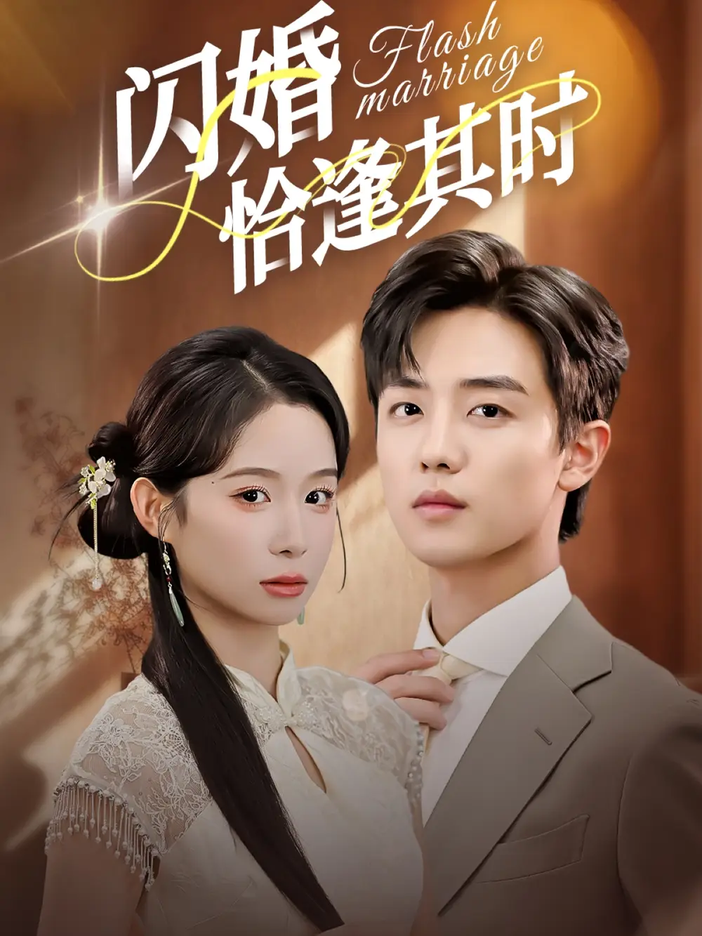 短剧《闪婚恰逢其时》免费观看高清完整版