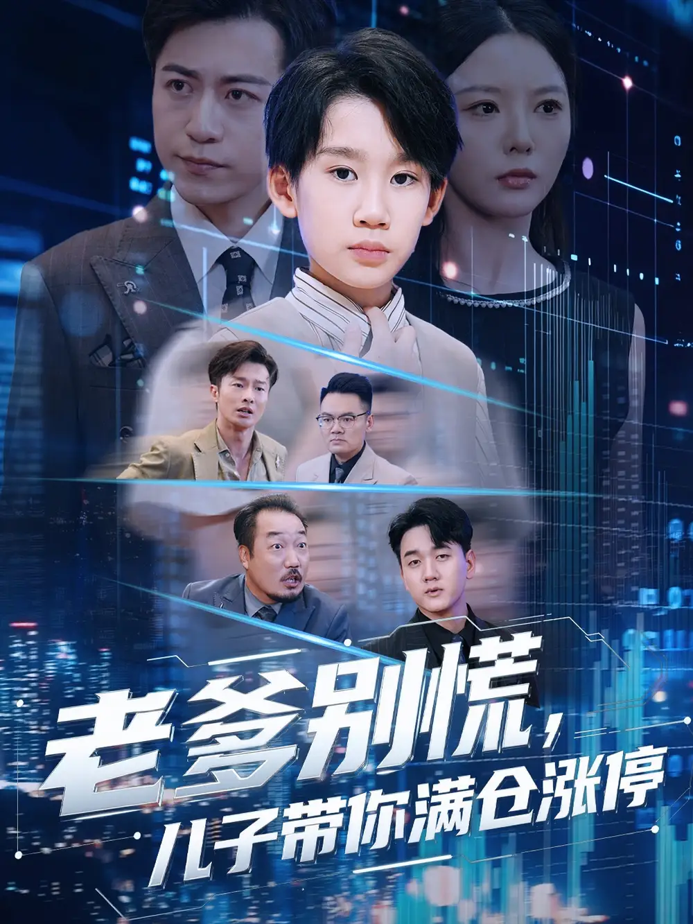 短剧《老爹别慌儿子带你满仓涨停》免费观看高清完整版