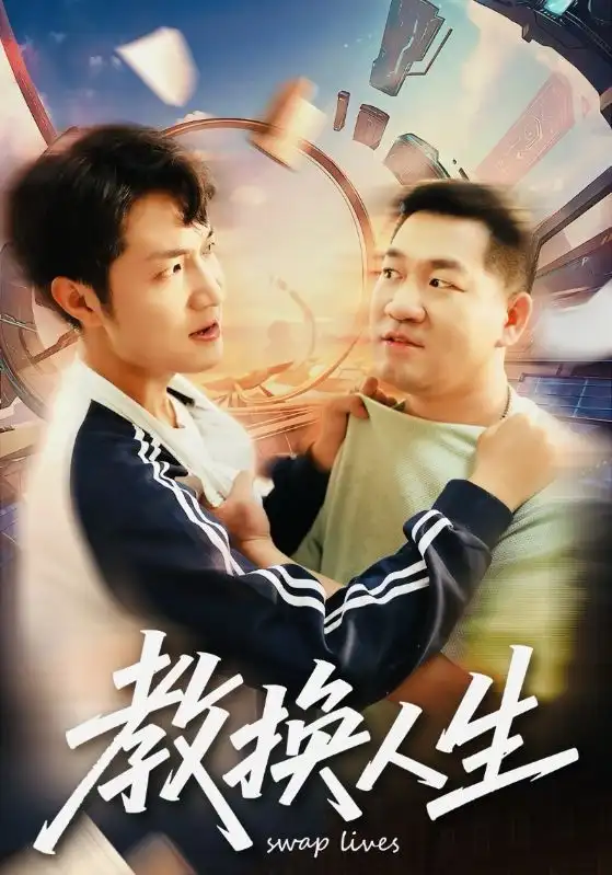 短剧《教换人生》免费观看高清完整版