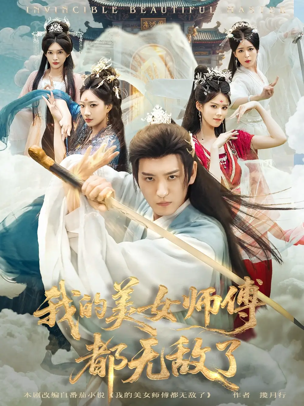短剧《我的美女师傅都无敌了》免费观看高清完整版