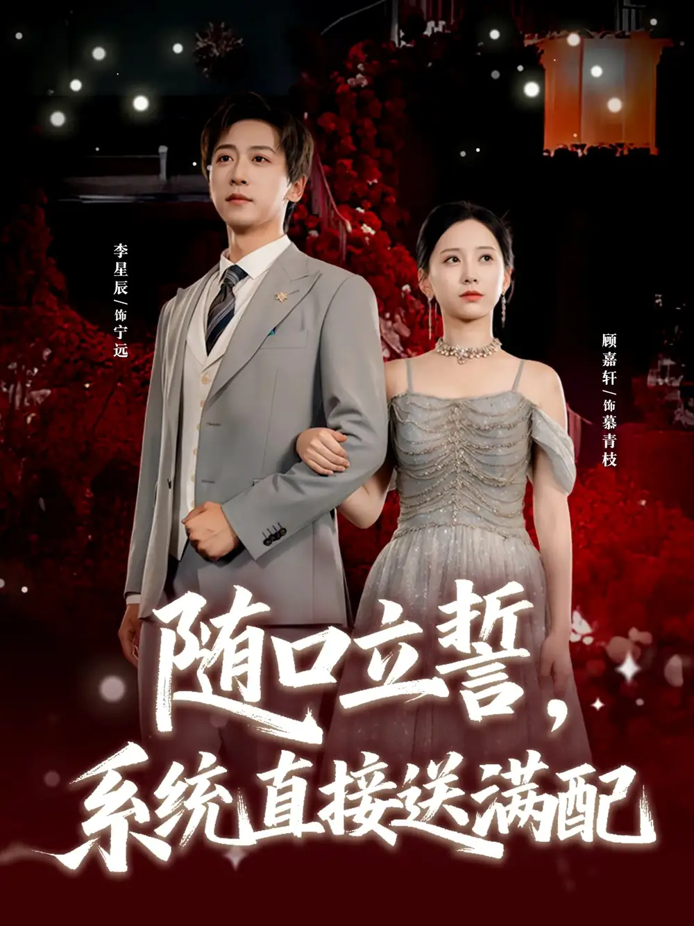 短剧《随口立誓，系统直接送满配》免费观看高清完整版