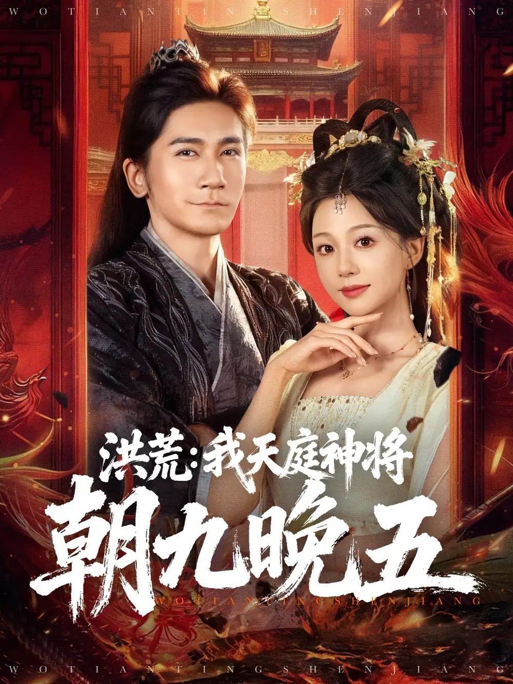 短剧《洪荒：我天庭神将朝九晚五》免费观看高清完整版