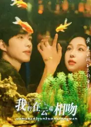 短剧《我们在云端相吻》免费观看高清完整版