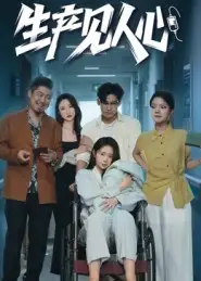 短剧《生产见人心》免费观看高清完整版