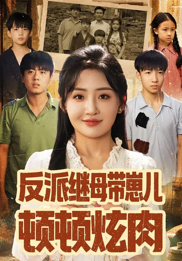 短剧《反派继母带崽儿顿顿炫肉》免费观看高清完整版