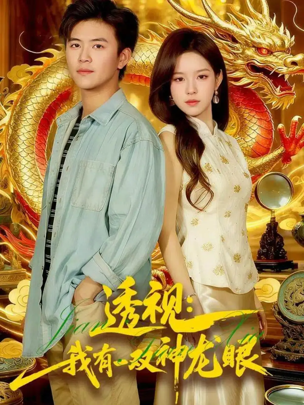 透视：我有一双神龙眼＆鉴宝天下（100集）王依海＆朱佳琪海报