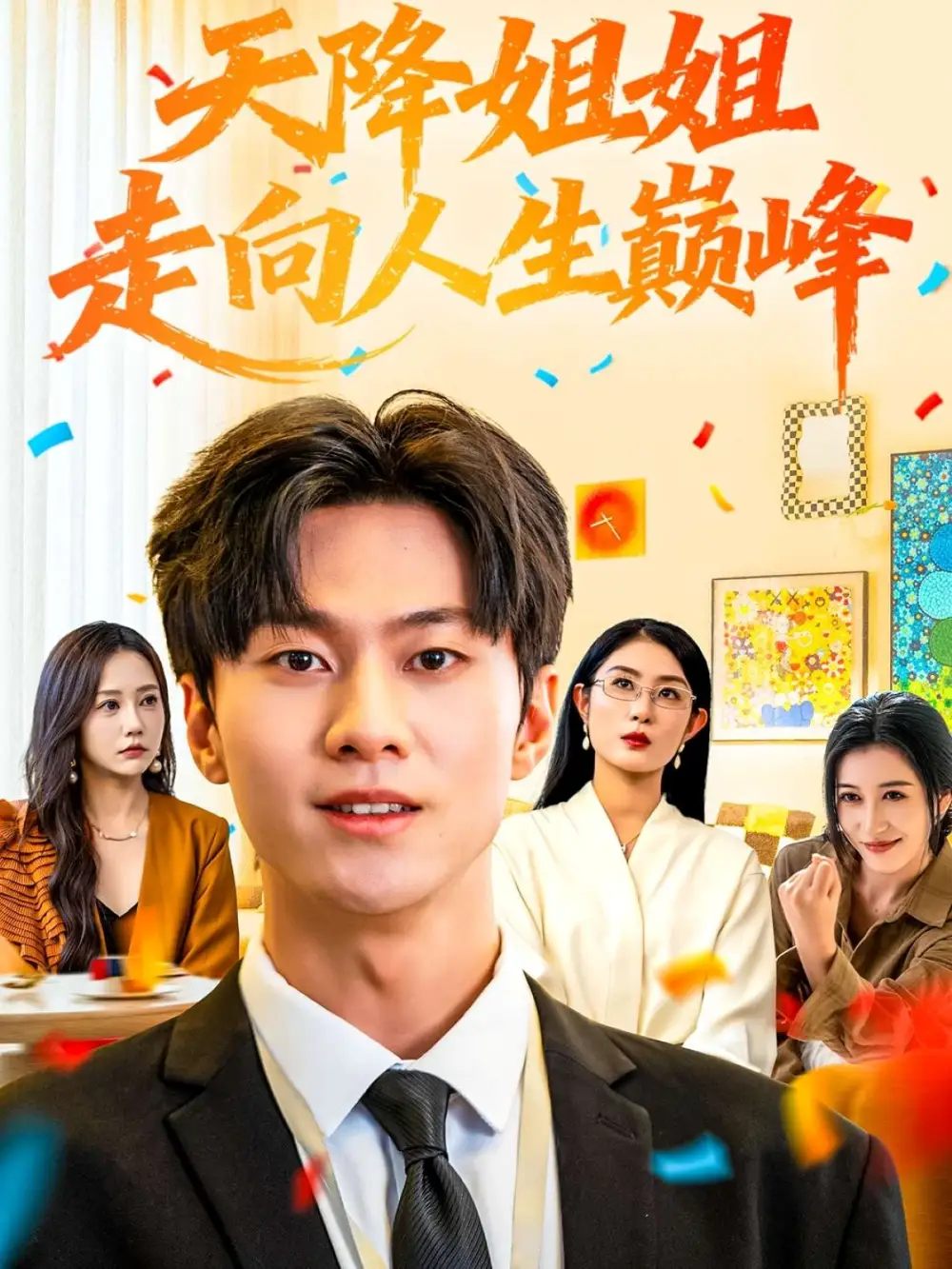 短剧《天降姐姐走向人生巅峰》免费观看高清完整版