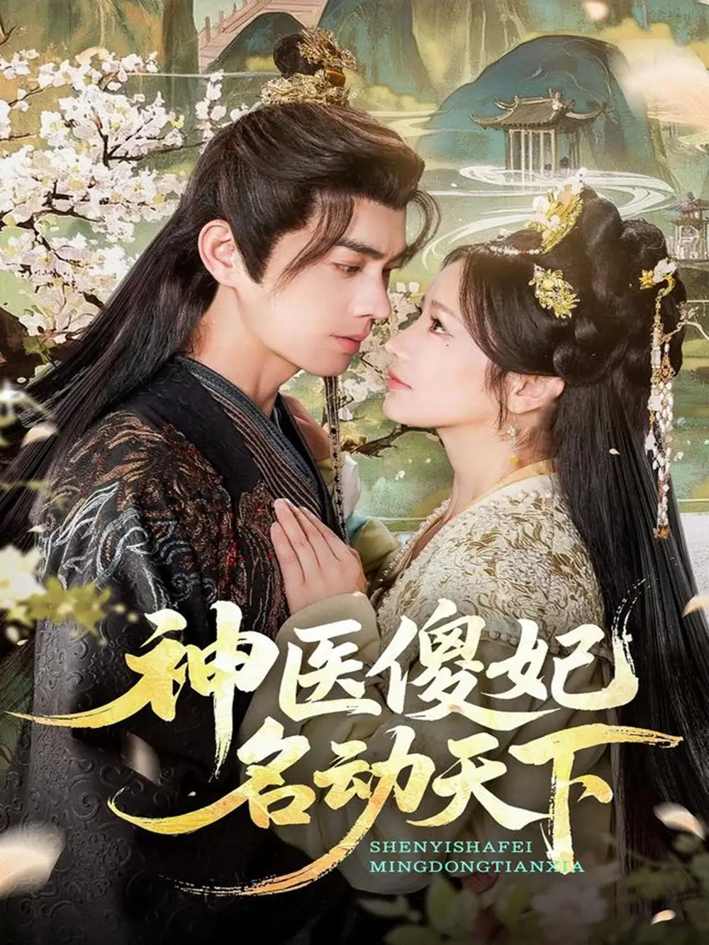 短剧《神医傻妃名动天下》免费观看高清完整版