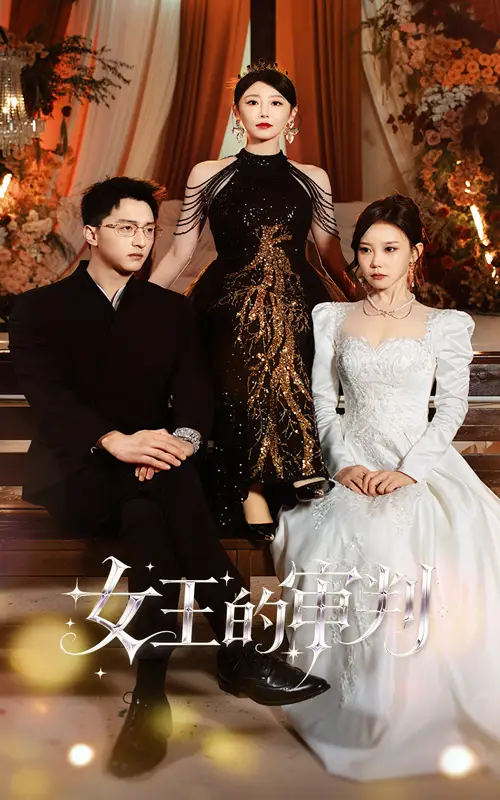 短剧《女王的审判》免费观看高清完整版