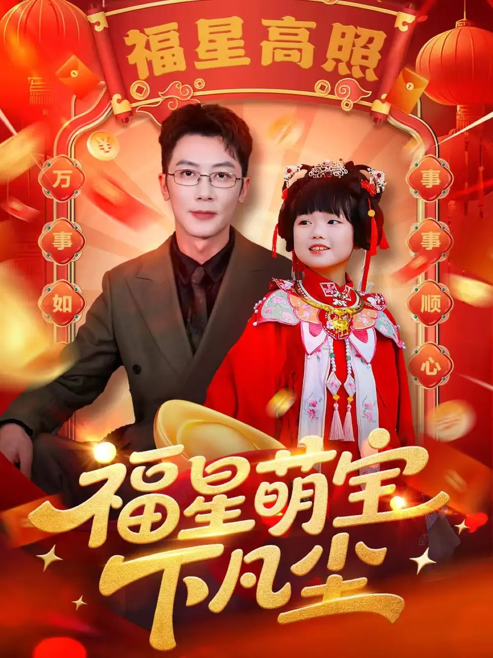 短剧《福星萌宝下凡尘》免费观看高清完整版