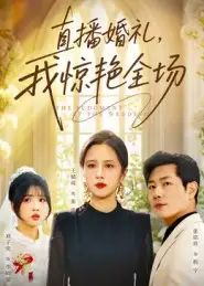 短剧《直播婚礼，我惊艳全场》免费观看高清完整版