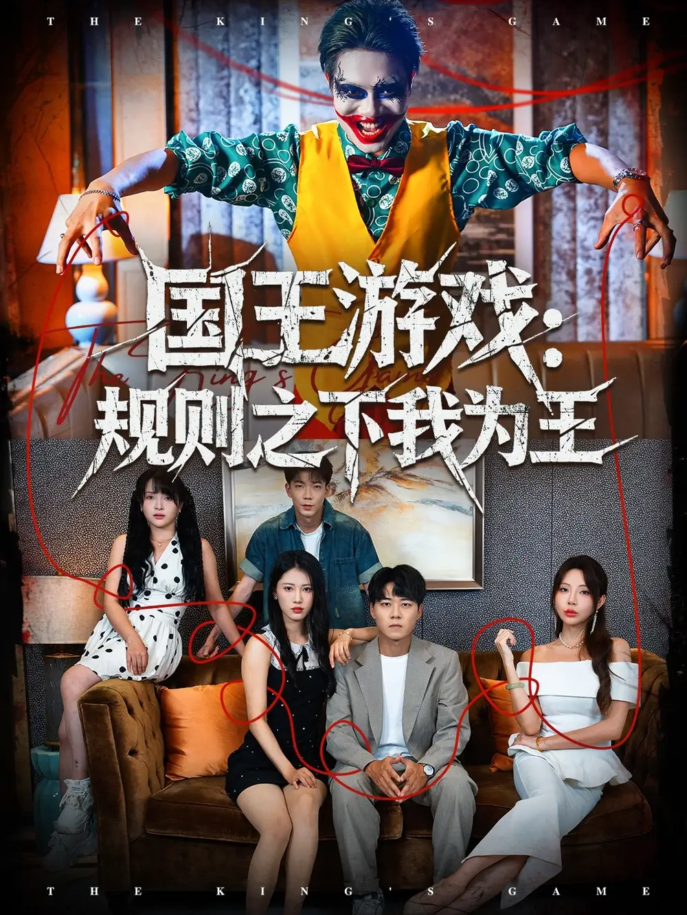 短剧《国王游戏规则之下我为王》免费观看高清完整版