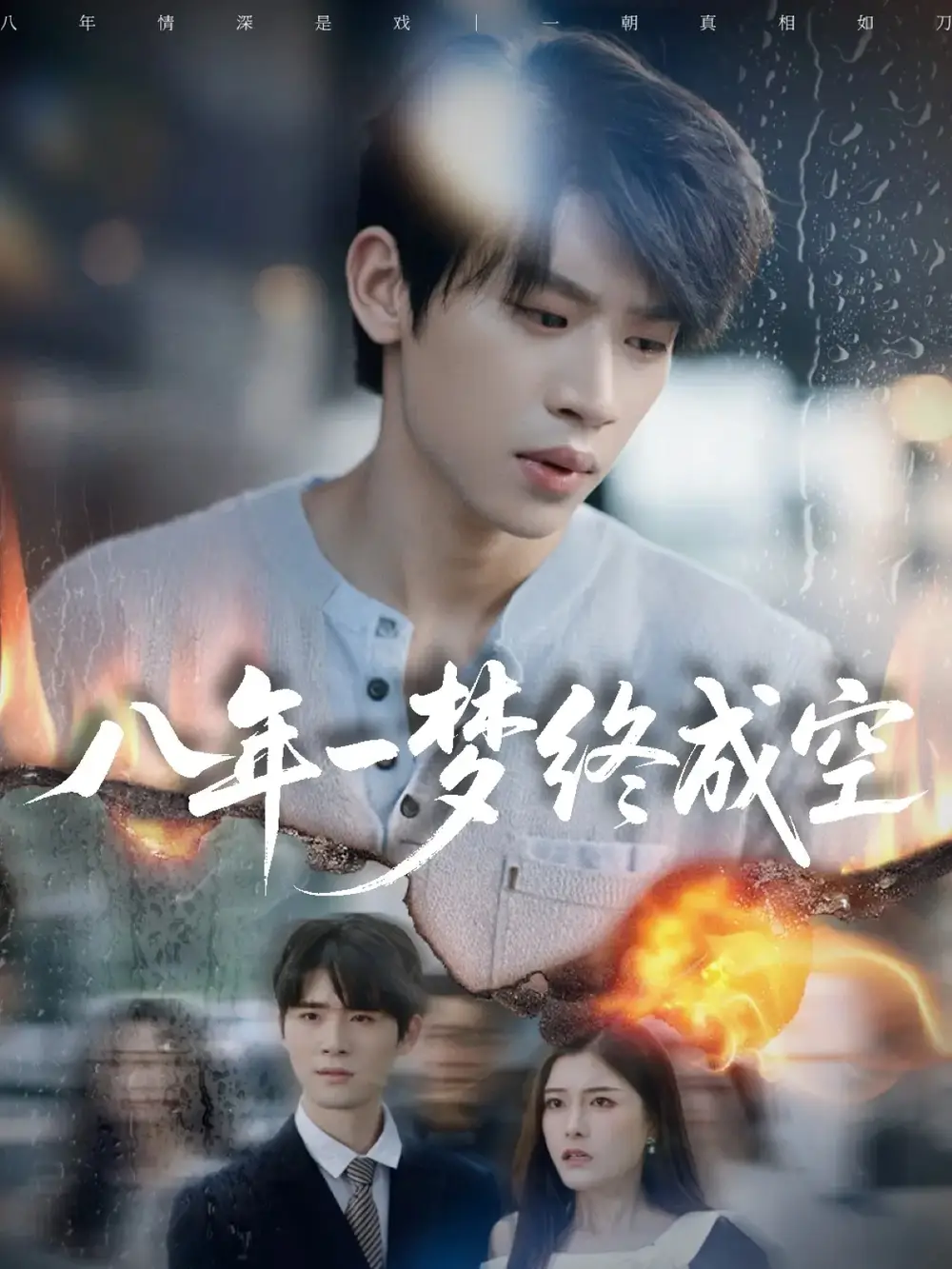 短剧《八年一梦终成空＆真心不负岁月长》免费观看高清完整版