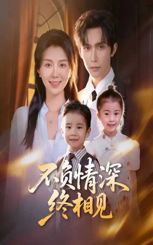 短剧《不负情深终相见》免费观看高清完整版