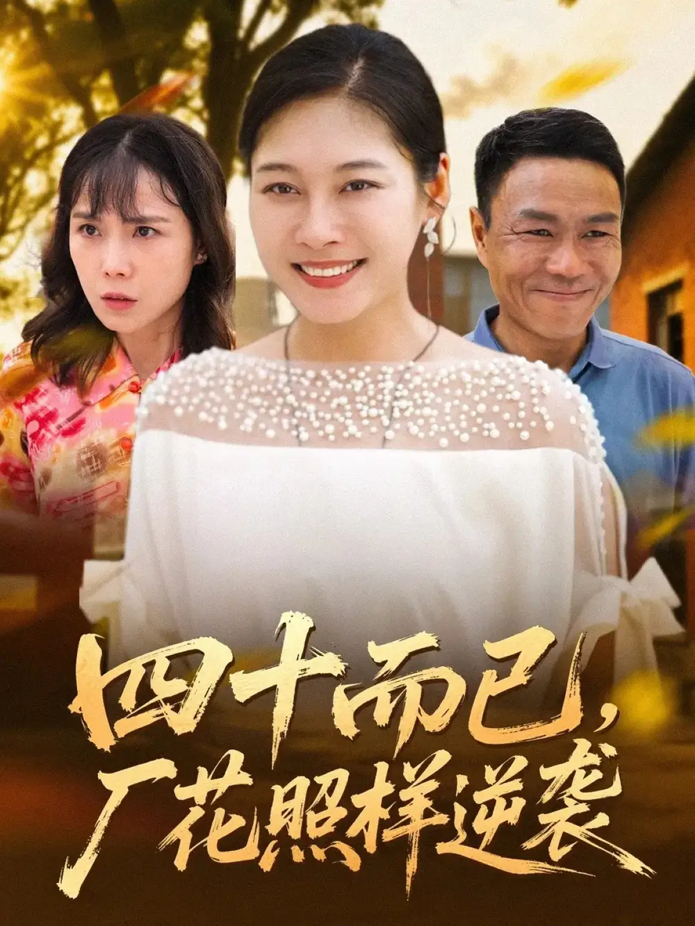 短剧《四十而已，厂花照样逆袭》免费观看高清完整版