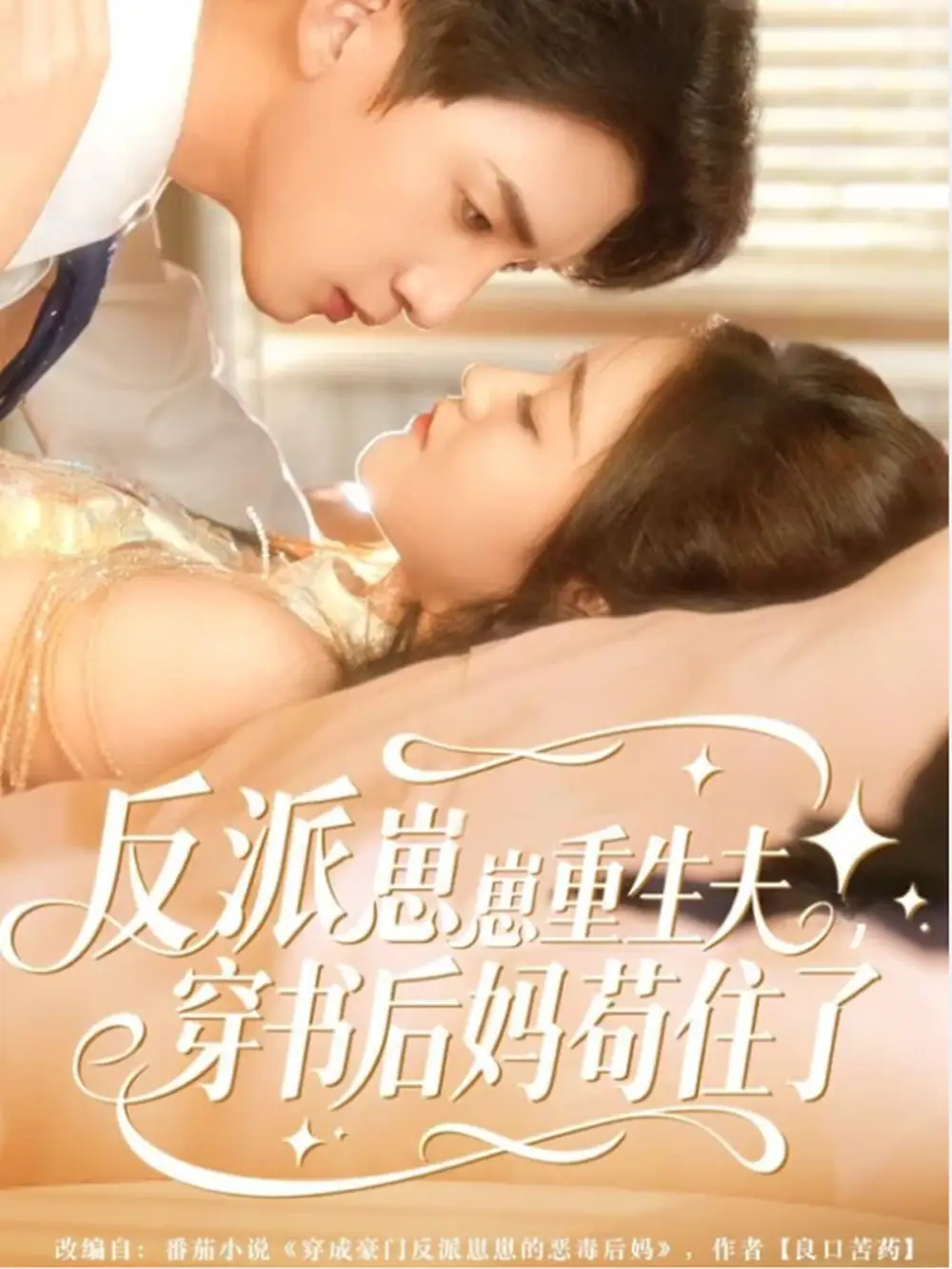 短剧《反派崽崽重生夫，穿书后妈苟住了》免费观看高清完整版