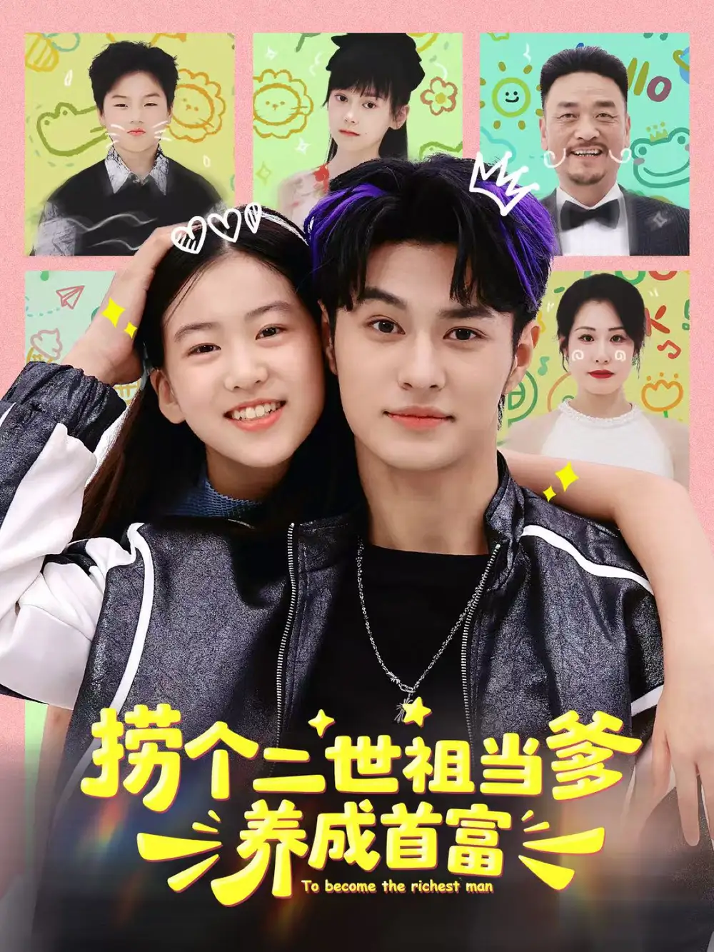 短剧《捞个二世祖当爹养成首富》免费观看高清完整版
