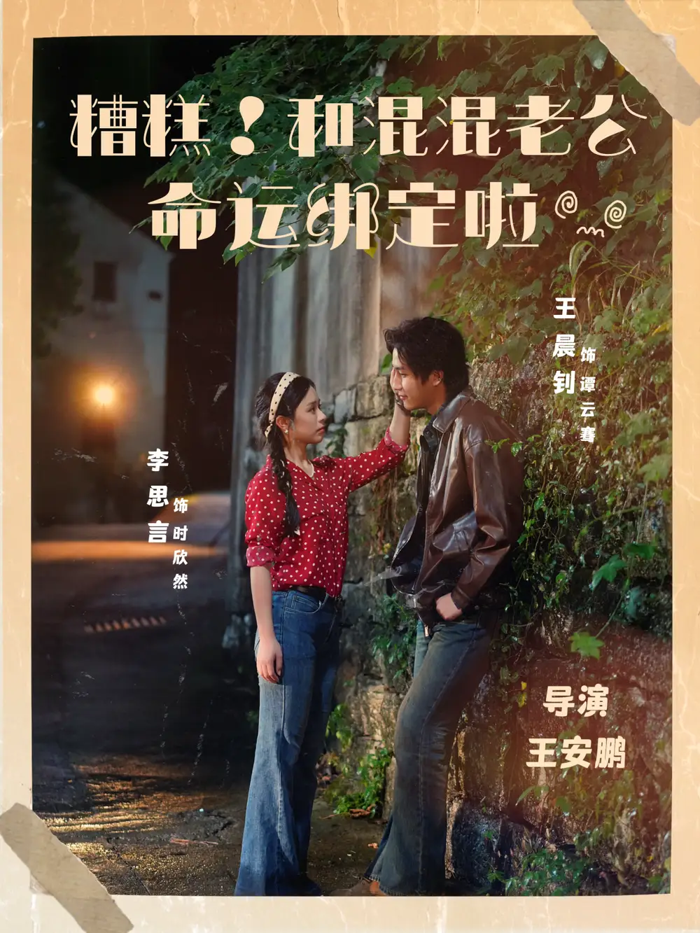 短剧《糟糕！和混混老公命运绑定啦》免费观看高清完整版