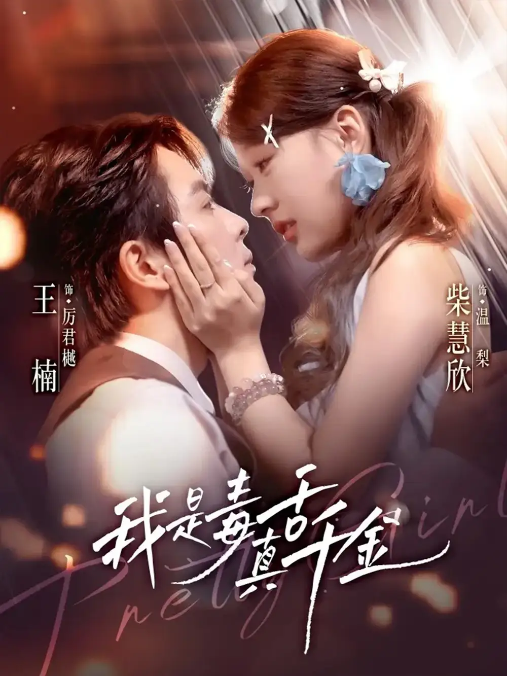 短剧《我是毒舌真千金》免费观看高清完整版