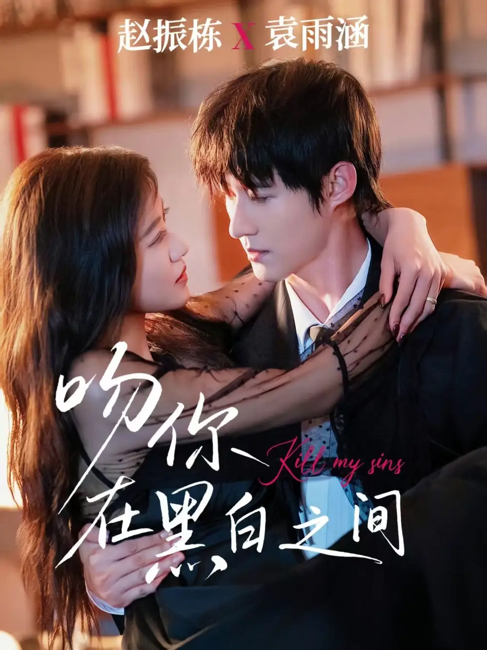 短剧《吻你在黑白之间》免费观看高清完整版