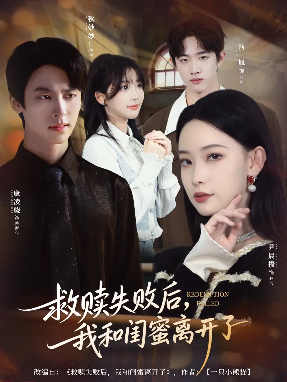 短剧《救赎失败后，我和闺蜜离开了》免费观看高清完整版