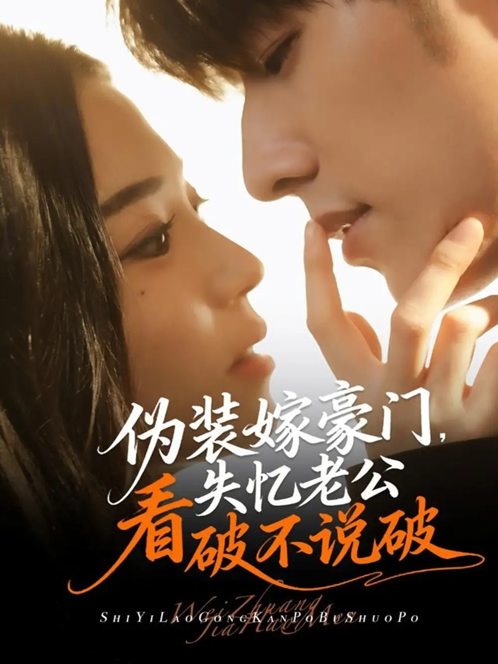 短剧《伪装嫁豪门，失忆老公看破不说破》免费观看高清完整版