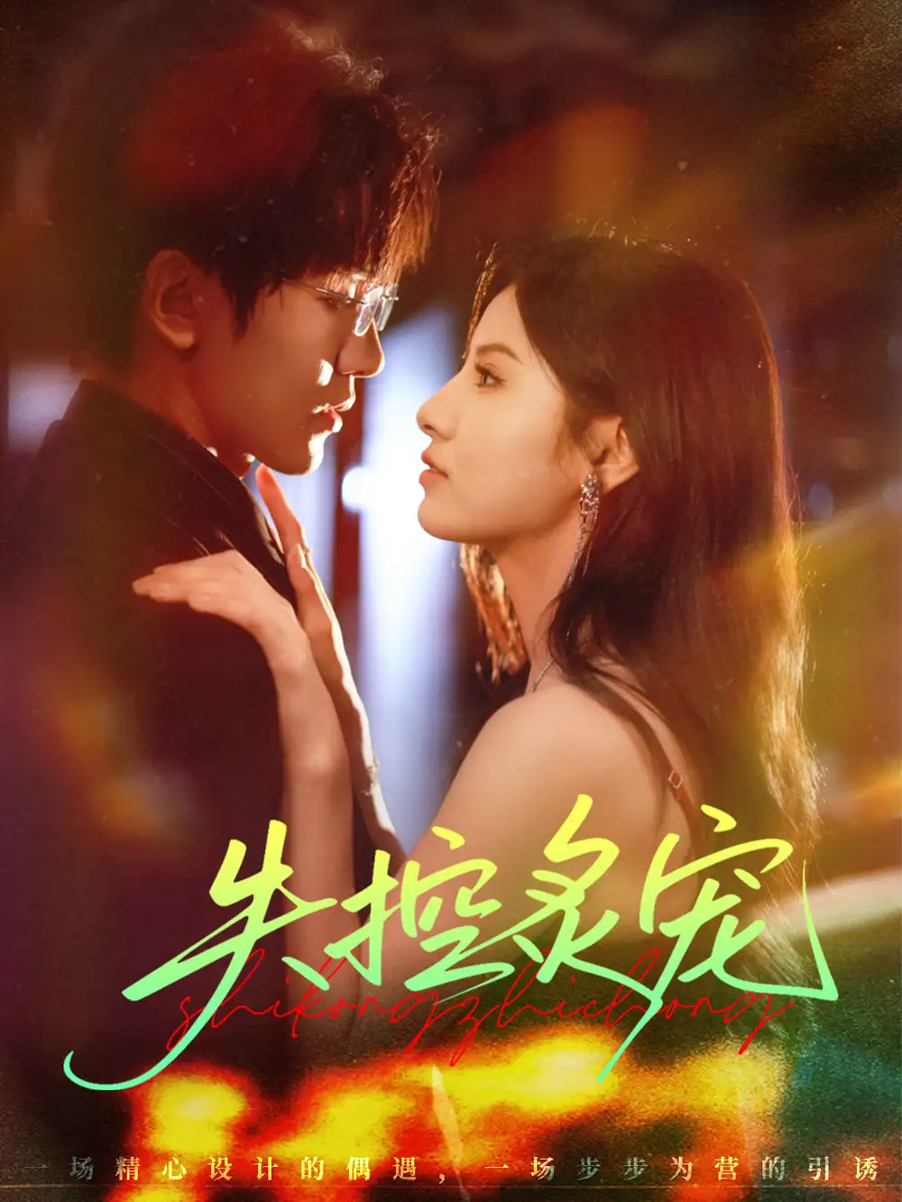 短剧《失控炙宠》免费观看高清完整版